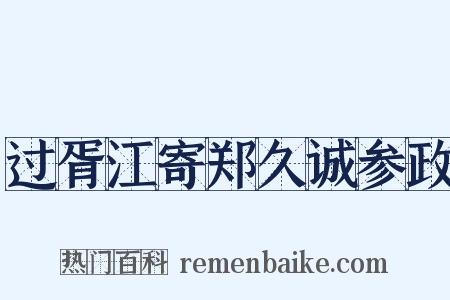 过胥江寄郑久诚参政是什么意思的图片